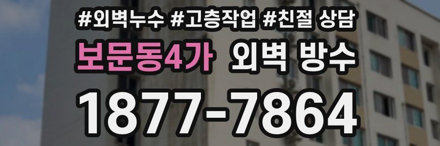 보문동4가 외벽 방수