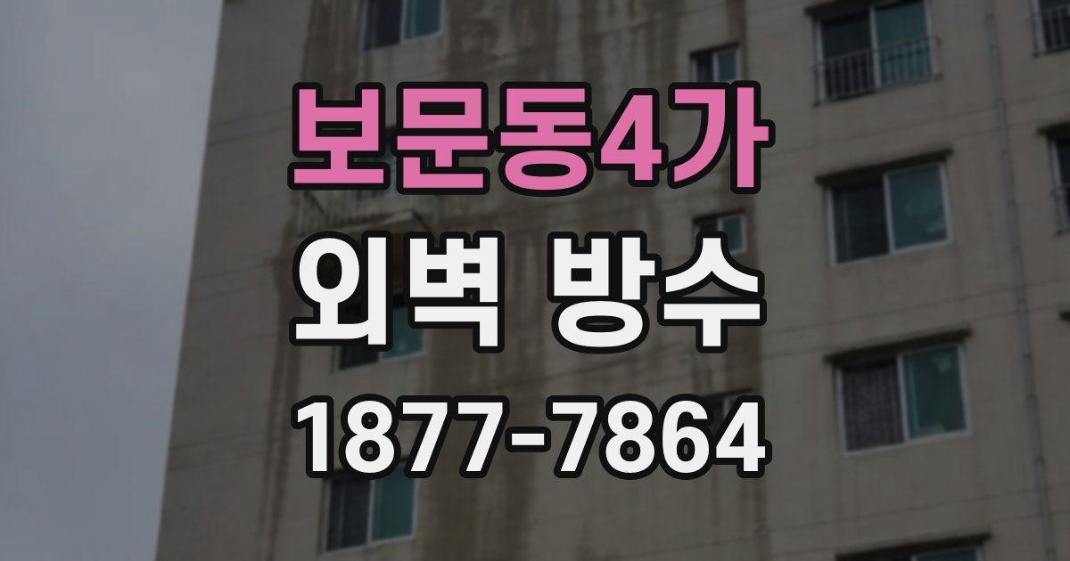 보문동4가 외벽 방수