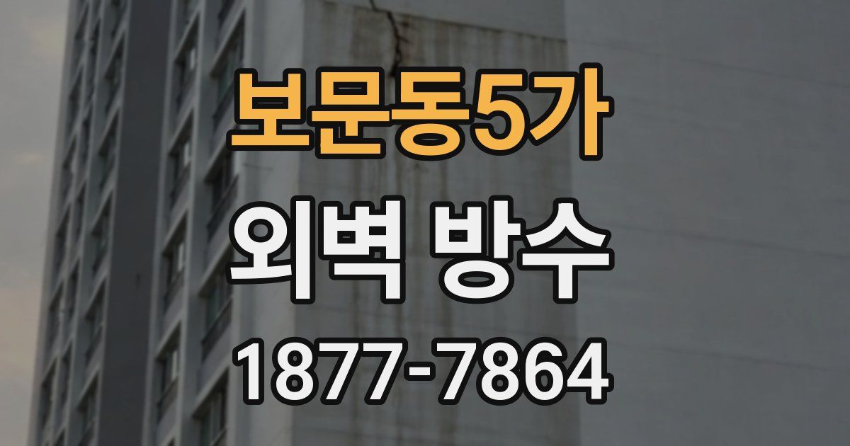 보문동5가 외벽 방수