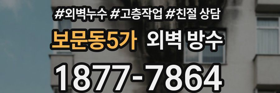 보문동5가 외벽 방수