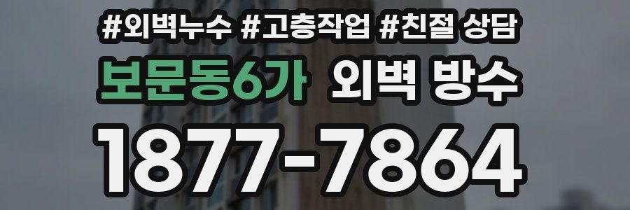 보문동6가 외벽 방수