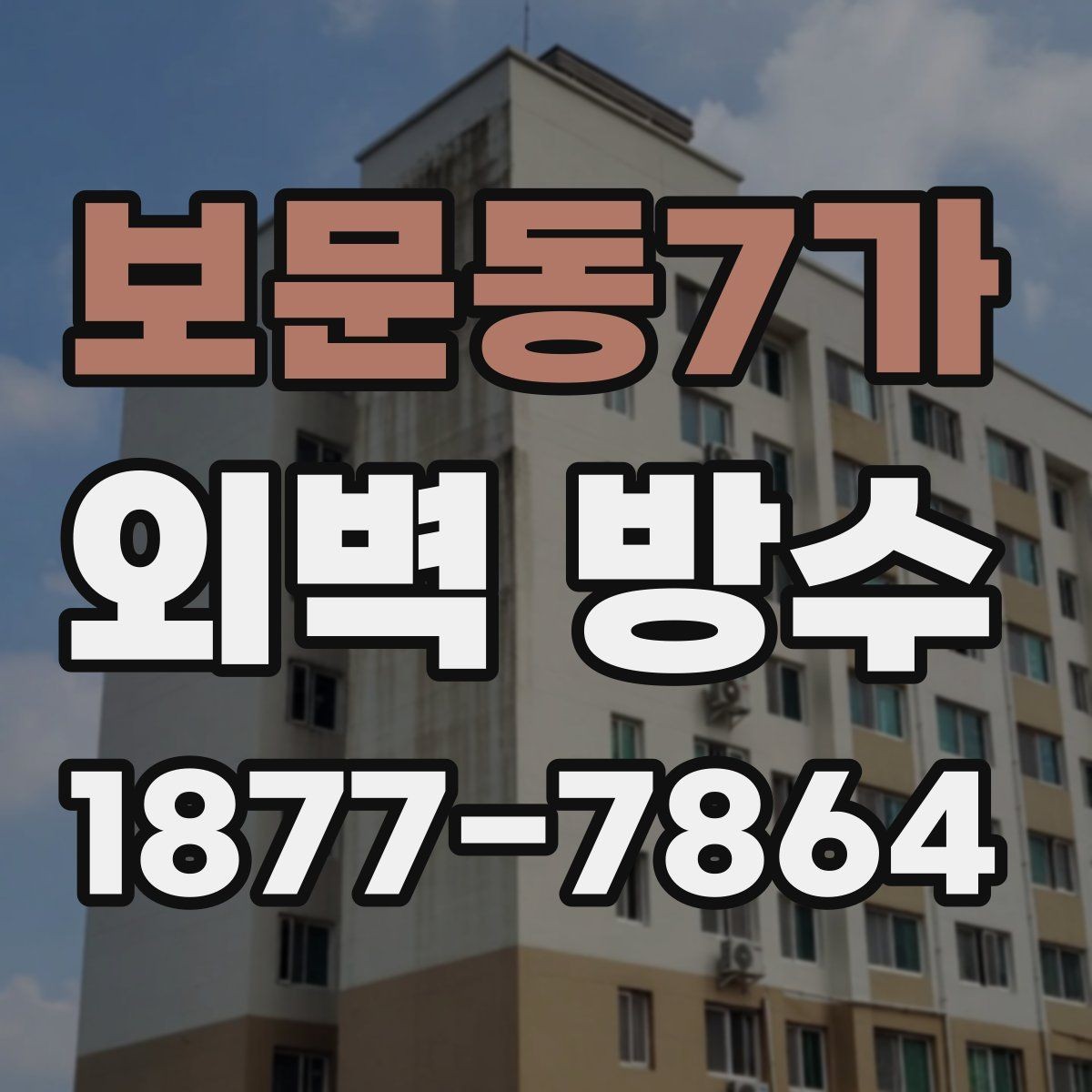 보문동7가 외벽 방수 선택 시 건물 용도별 고려사항