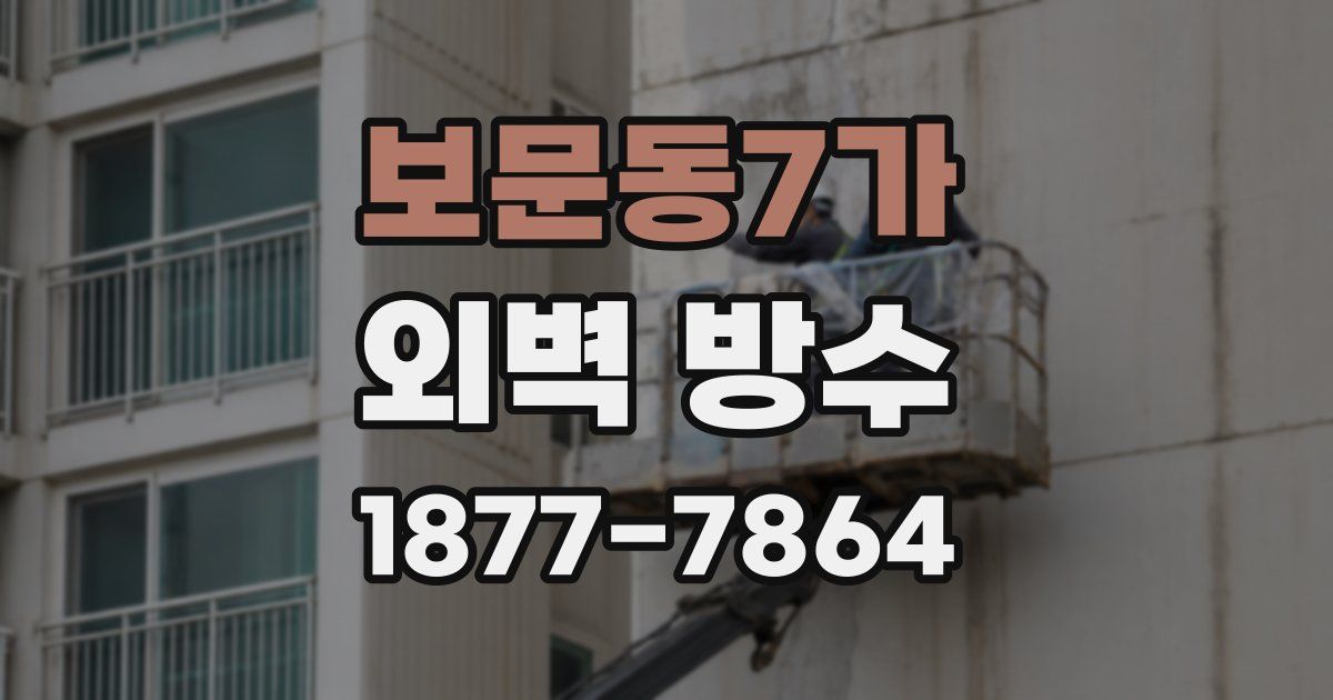 보문동7가 외벽 방수