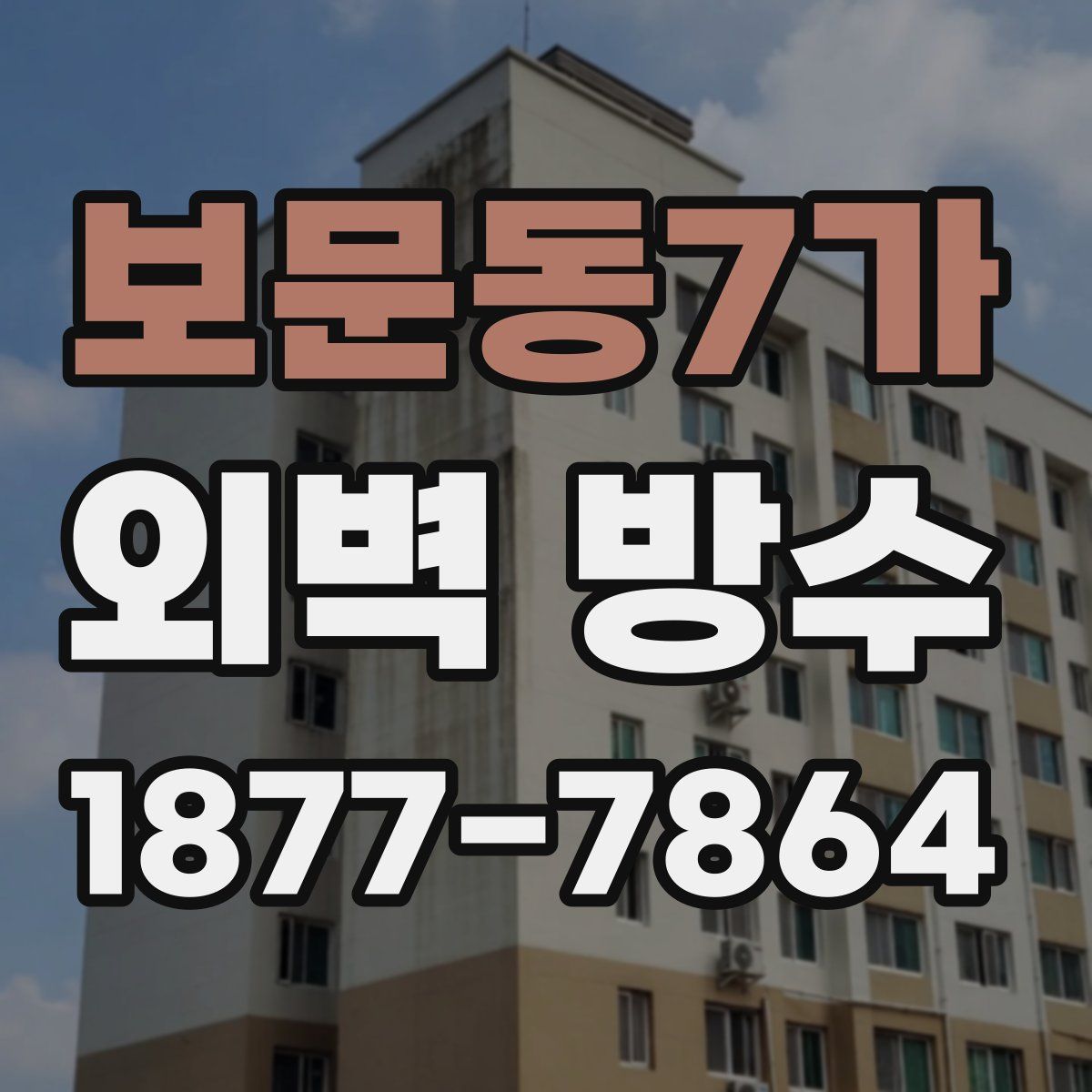 보문동7가 외벽 방수