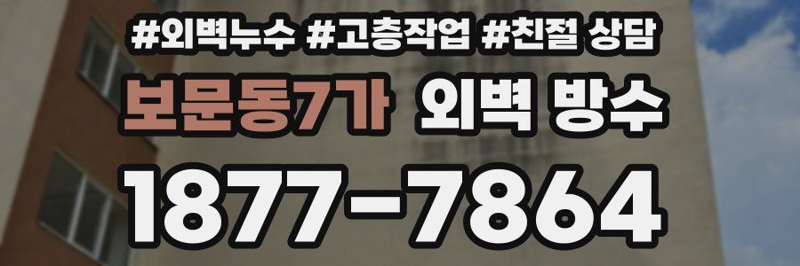 보문동7가 외벽 방수
