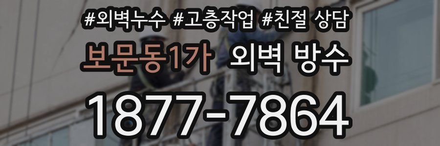 보문동1가 외벽 방수
