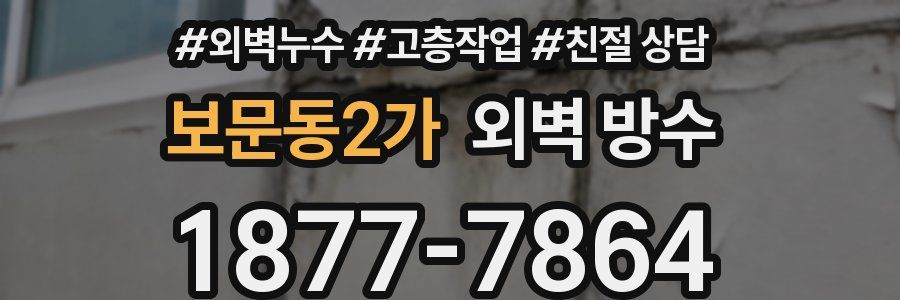 보문동2가 외벽 방수