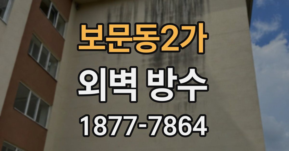 보문동2가 외벽 방수