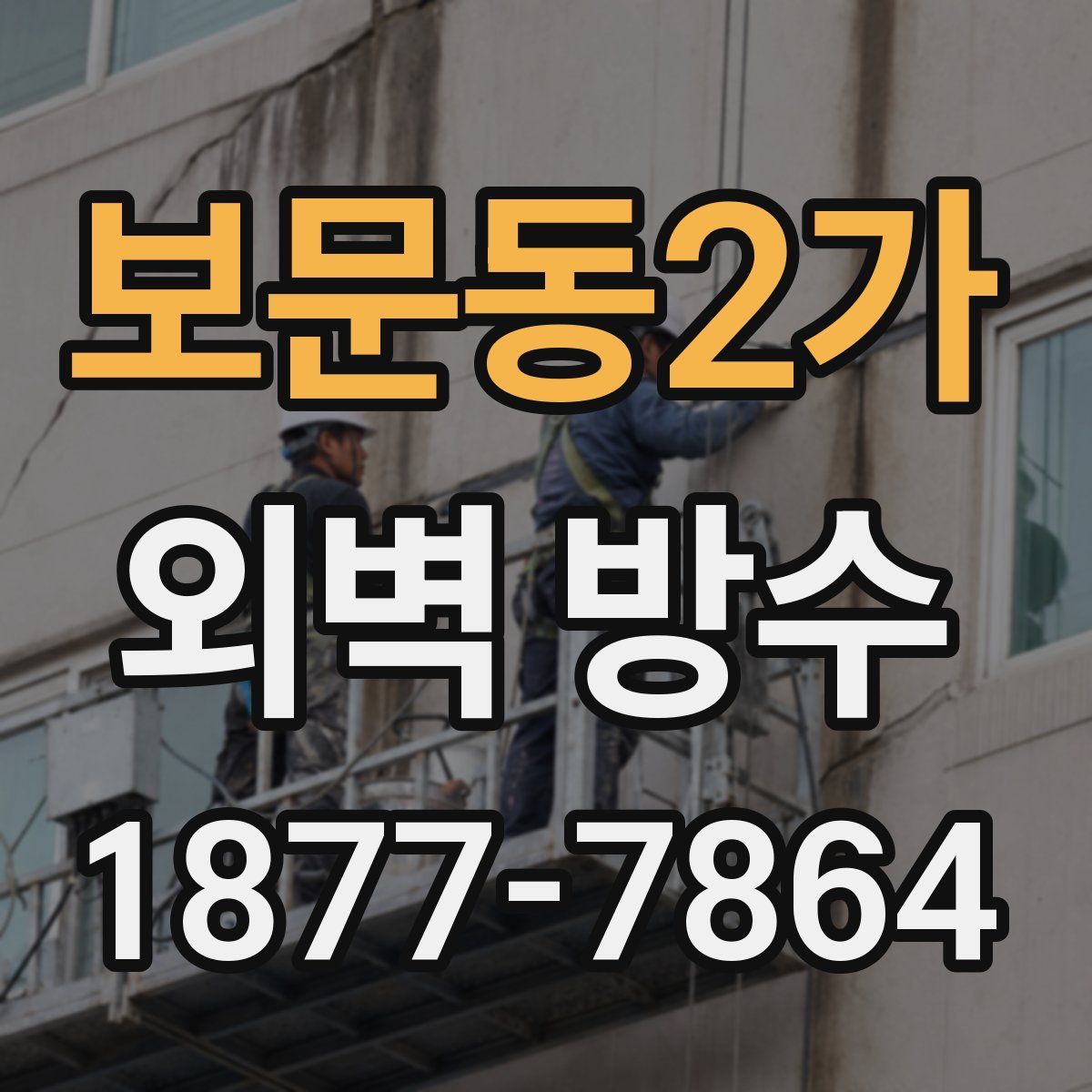 보문동2가 외벽 방수