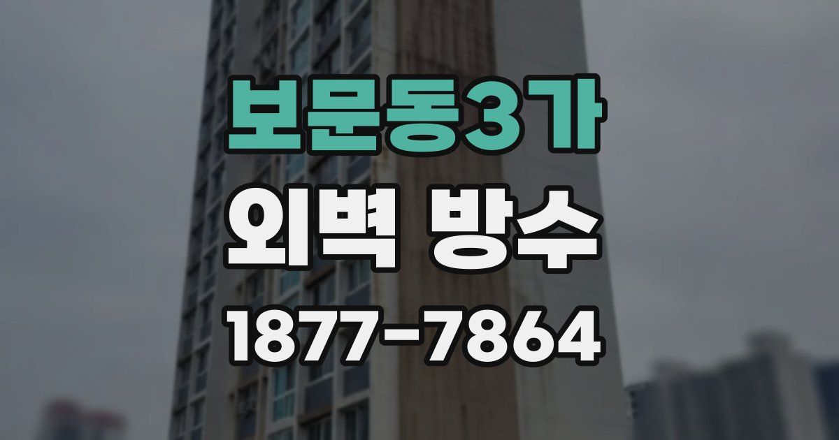 보문동3가 외벽 방수