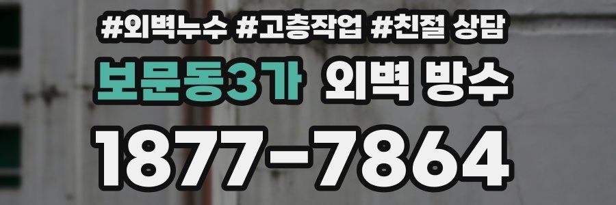 보문동3가 외벽 방수
