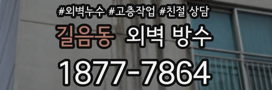 길음동 외벽 방수