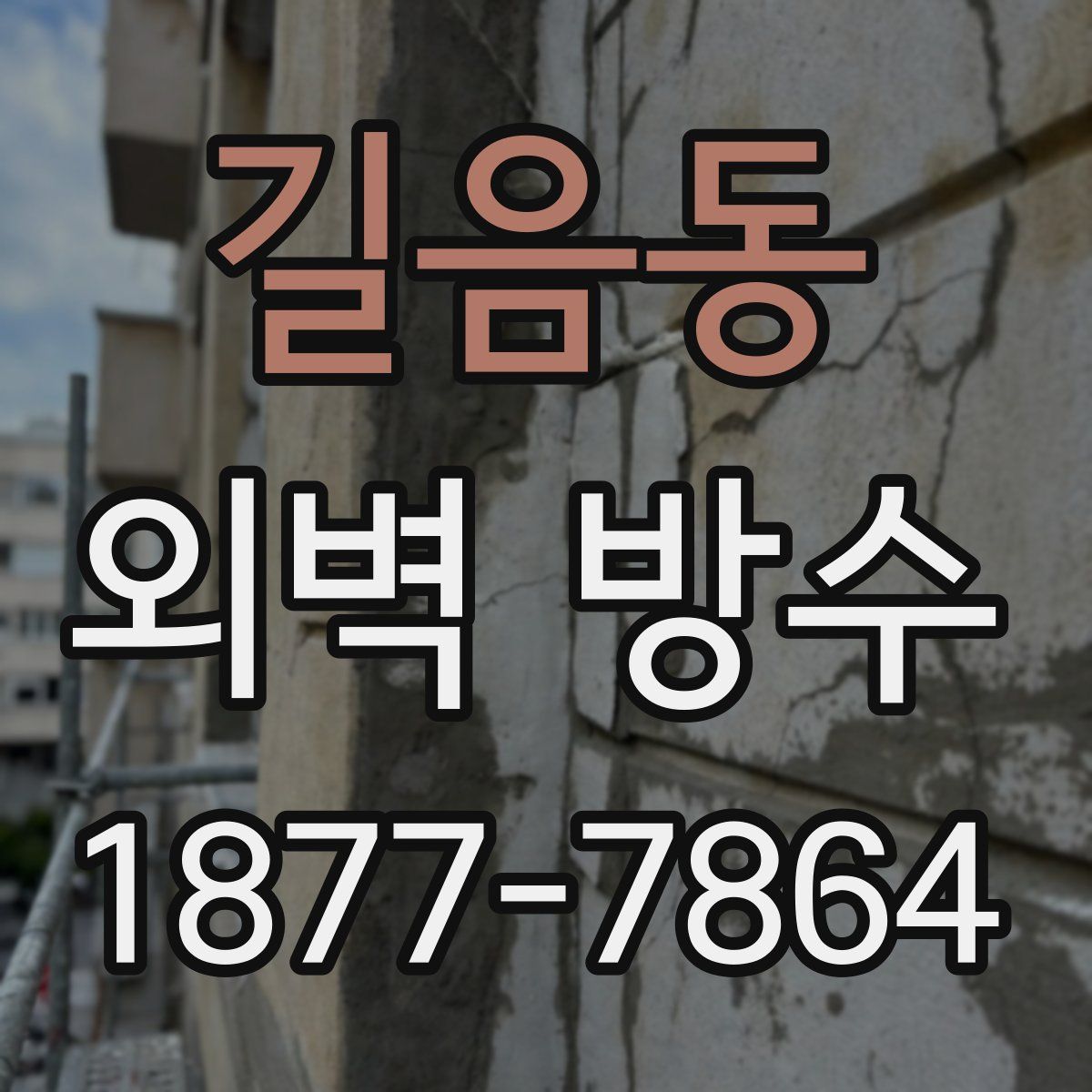 길음동 외벽 방수