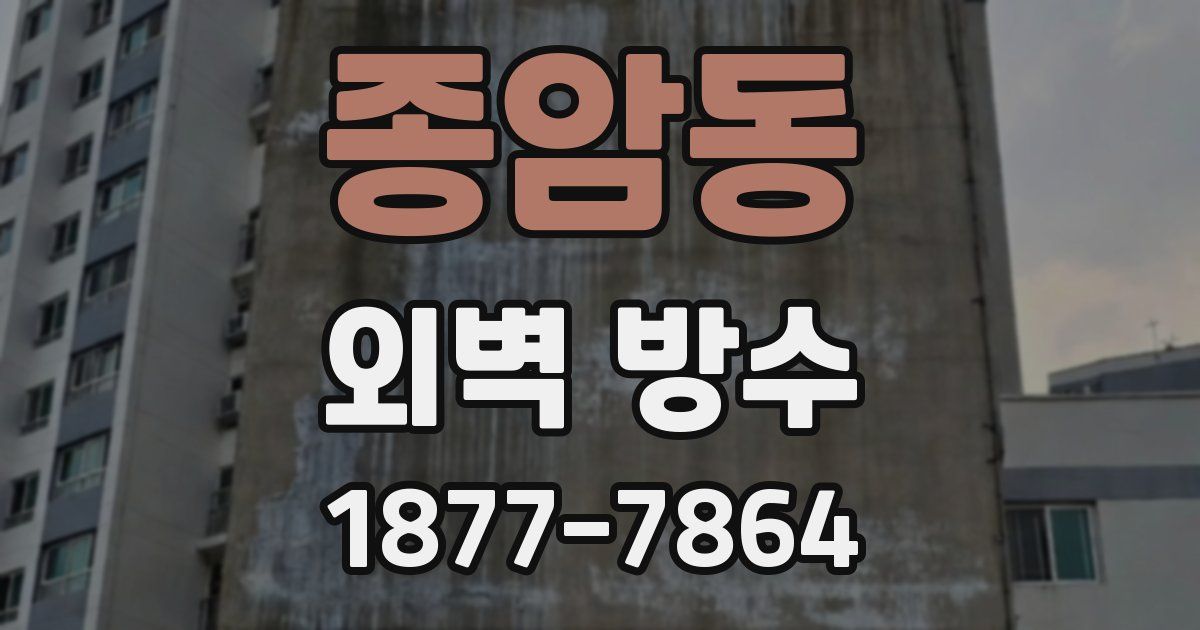 종암동 외벽 방수
