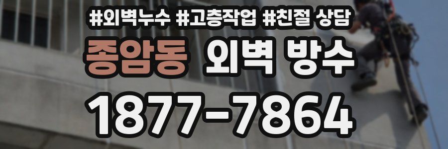 종암동 외벽 방수