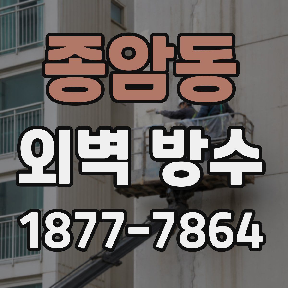 종암동 외벽 방수