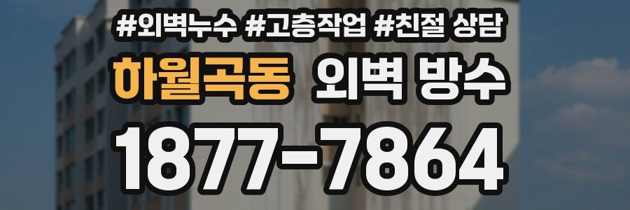 하월곡동 외벽 방수