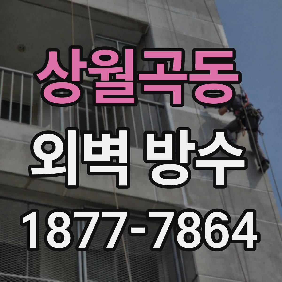 상월곡동 외벽 방수