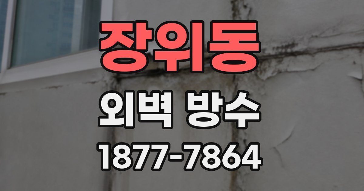 장위동 외벽 방수