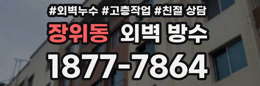 장위동 외벽 방수