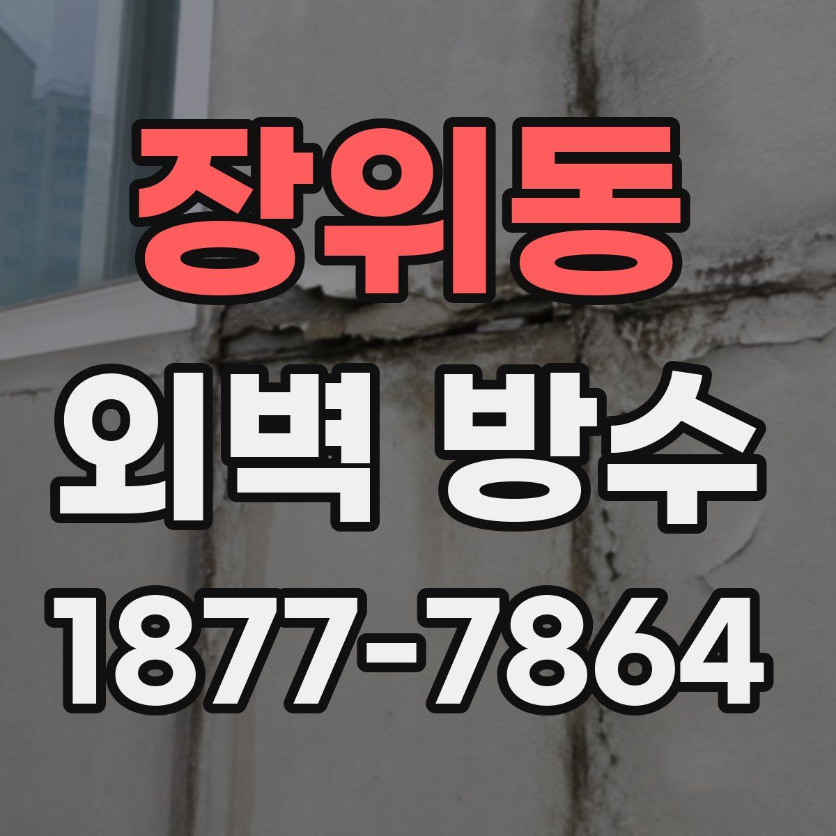 장위동 외벽 방수