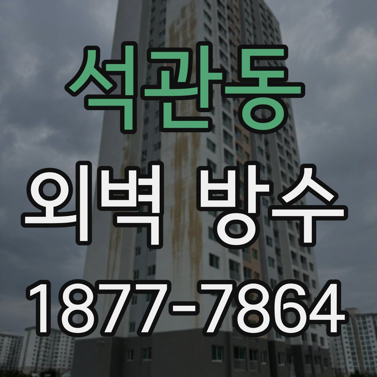 석관동 외벽 방수