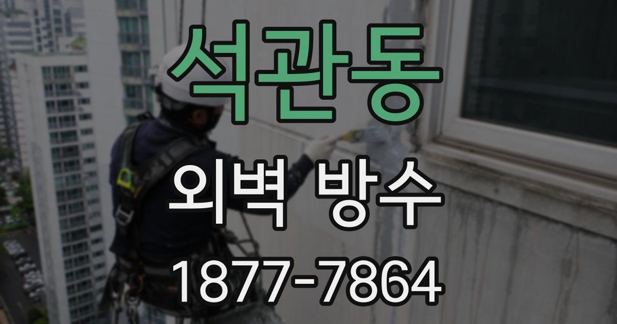 석관동 외벽 방수