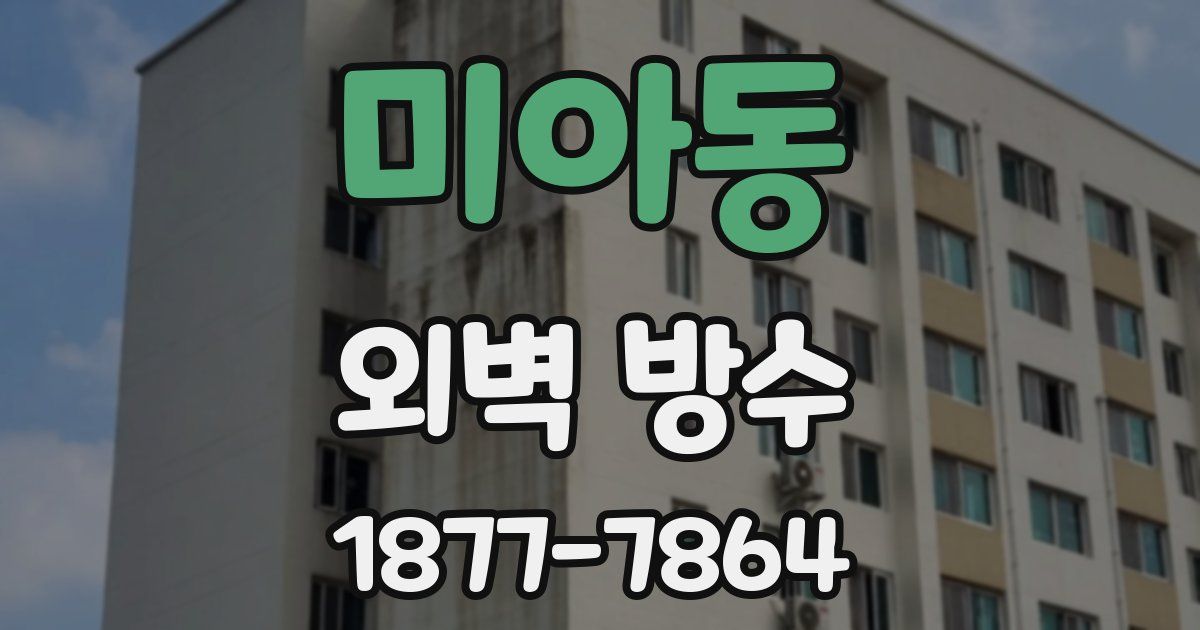 미아동 외벽 방수