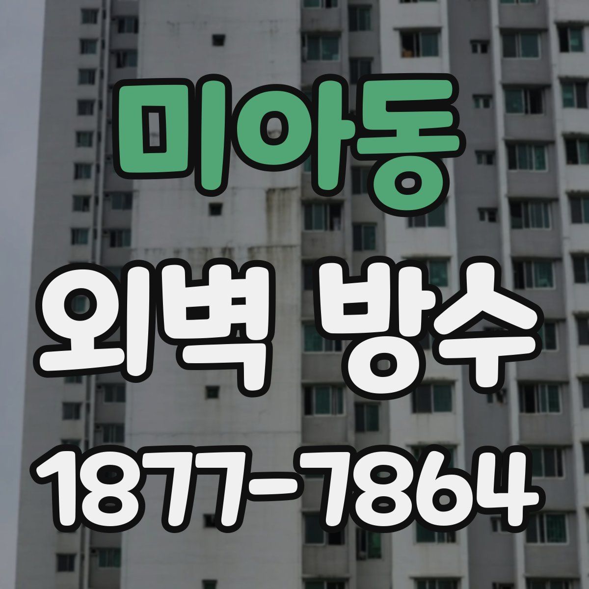 미아동 외벽 방수