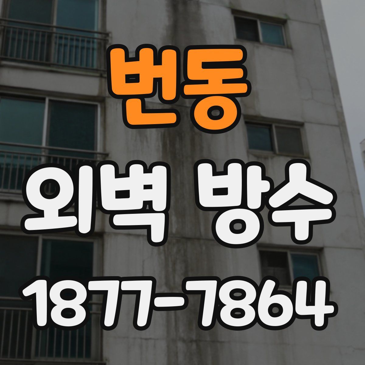 번동 외벽 방수