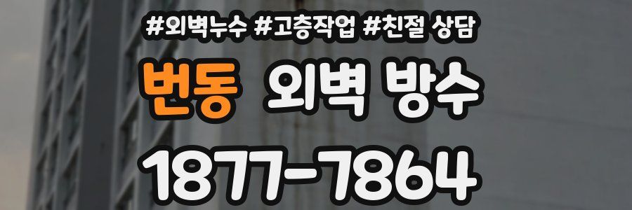번동 외벽 방수