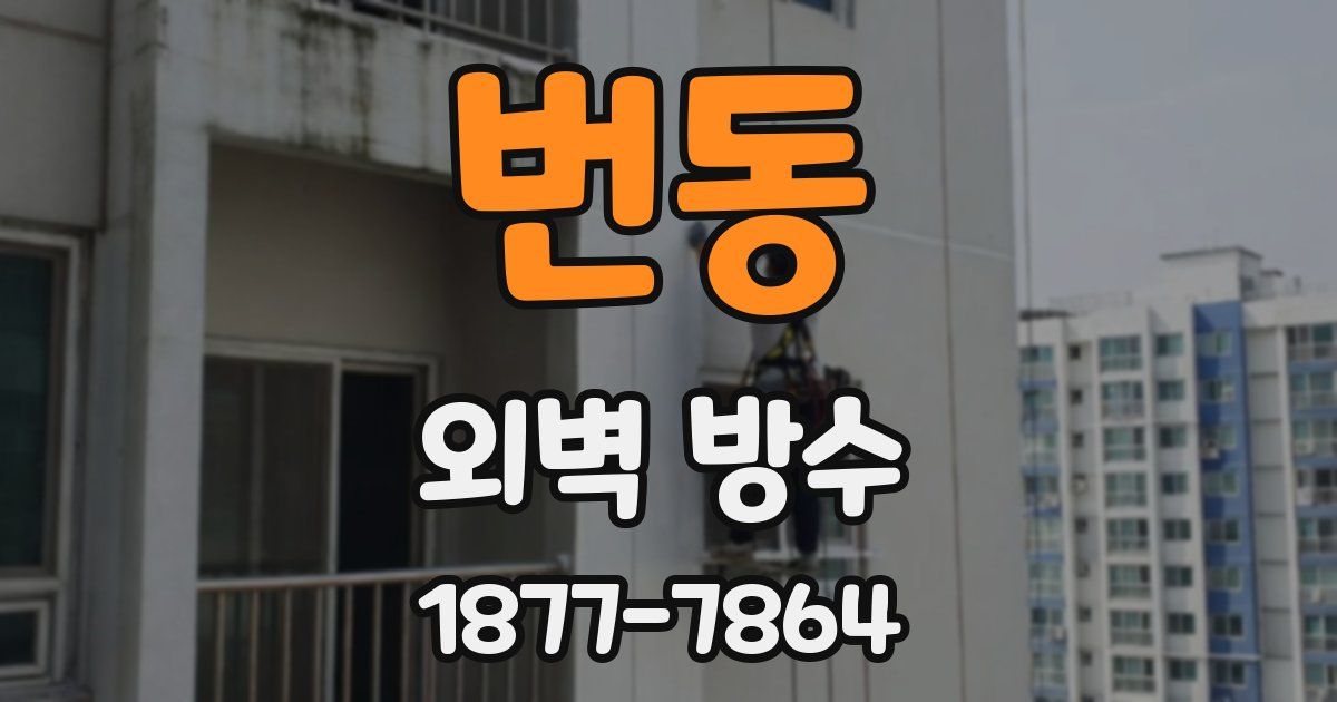 번동 외벽 방수