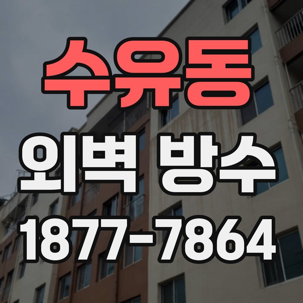 수유동 외벽 방수 업체 상담 전 준비할 질문