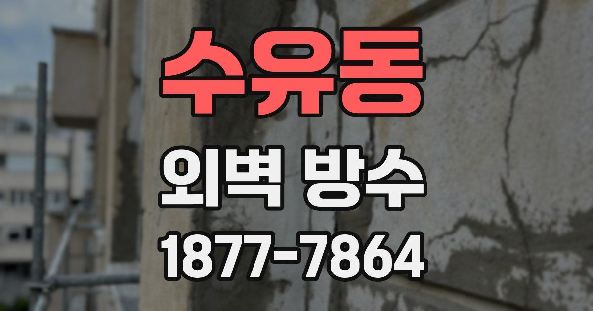 수유동 외벽 방수