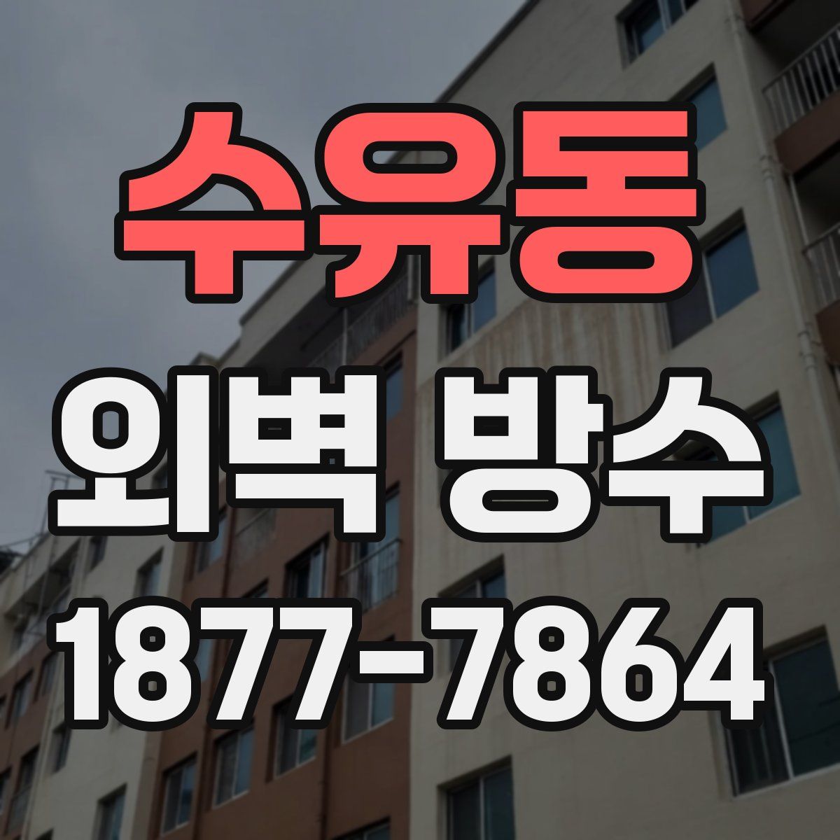 수유동 외벽 방수