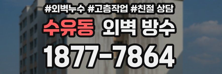 수유동 외벽 방수