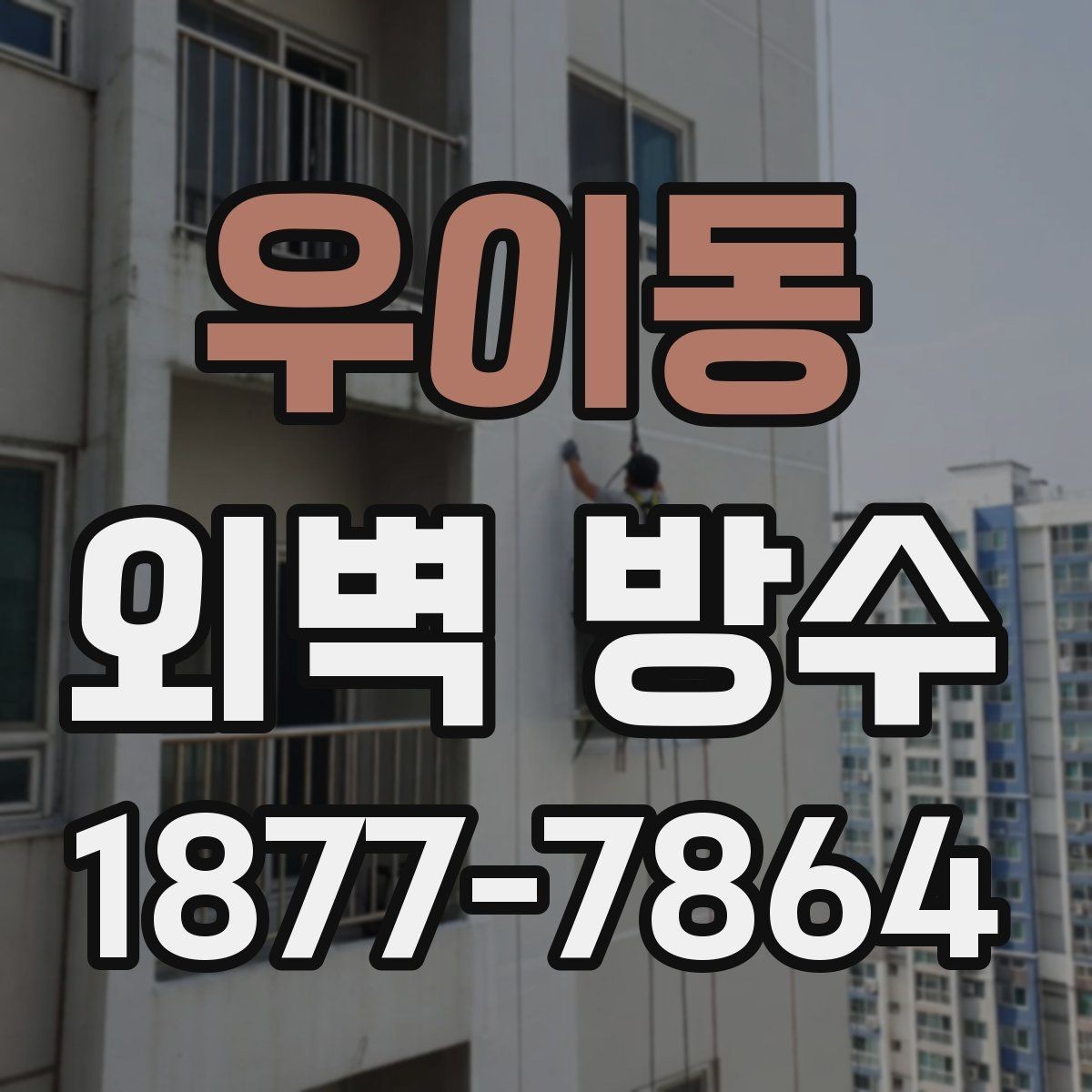 우이동 외벽 방수 보수 공사를 서둘러야 하는 상황