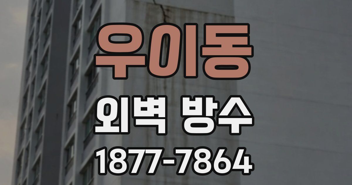 우이동 외벽 방수