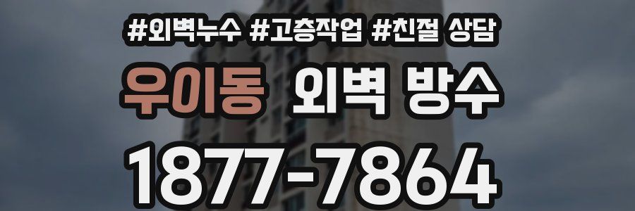 우이동 외벽 방수