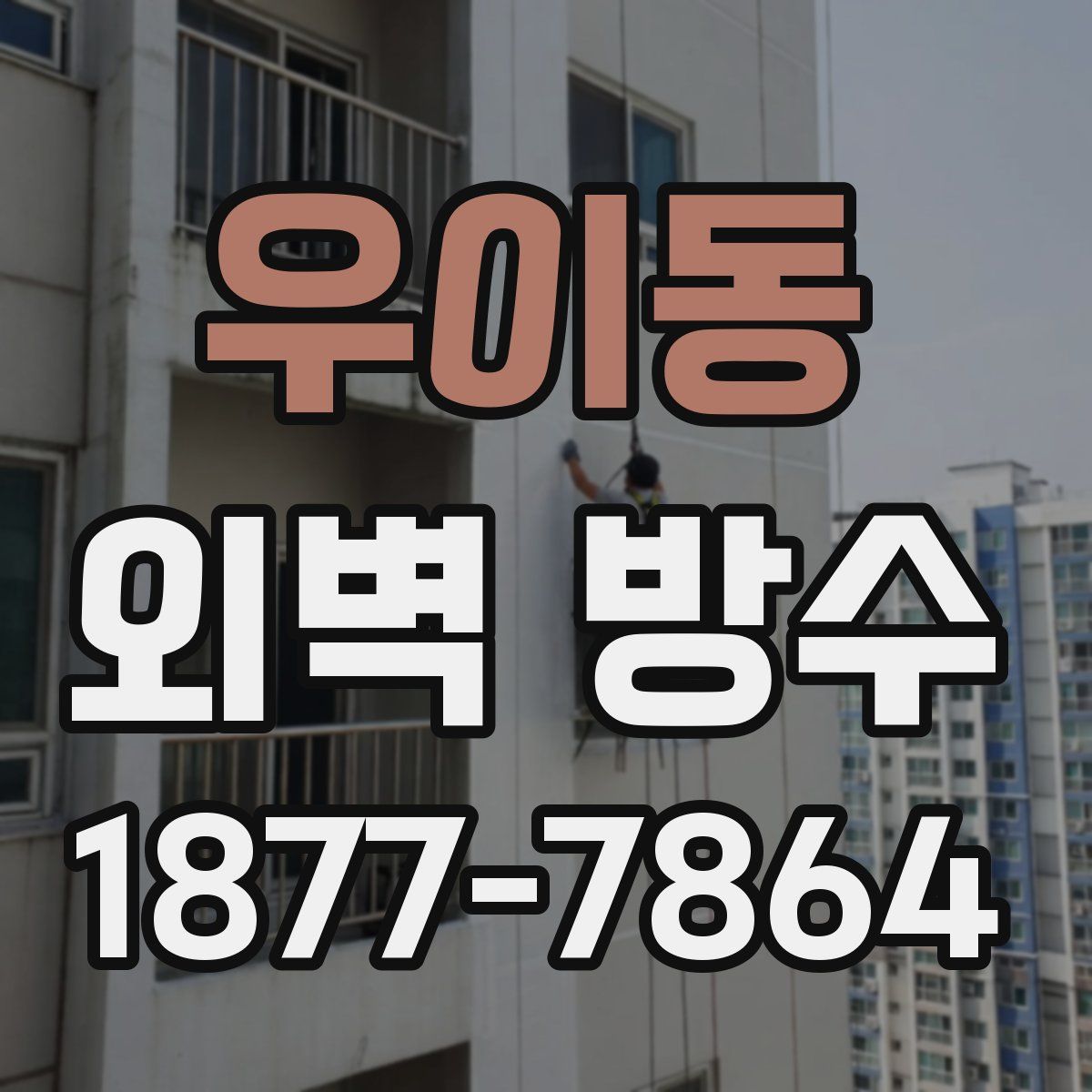 우이동 외벽 방수