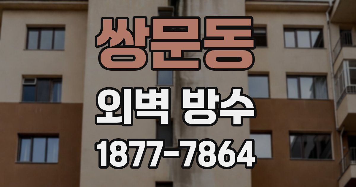 쌍문동 외벽 방수