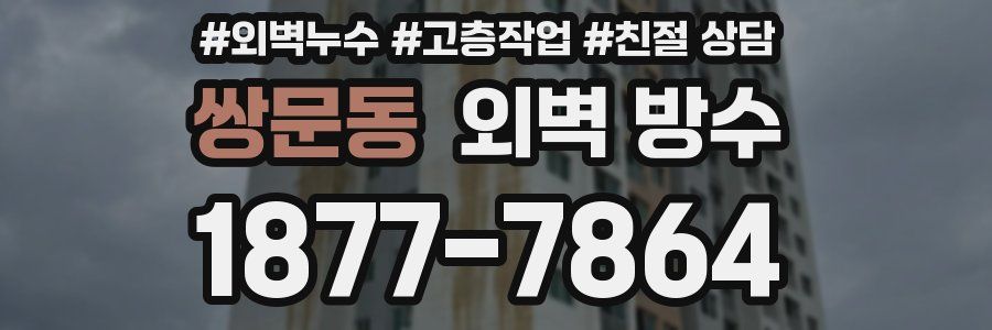 쌍문동 외벽 방수