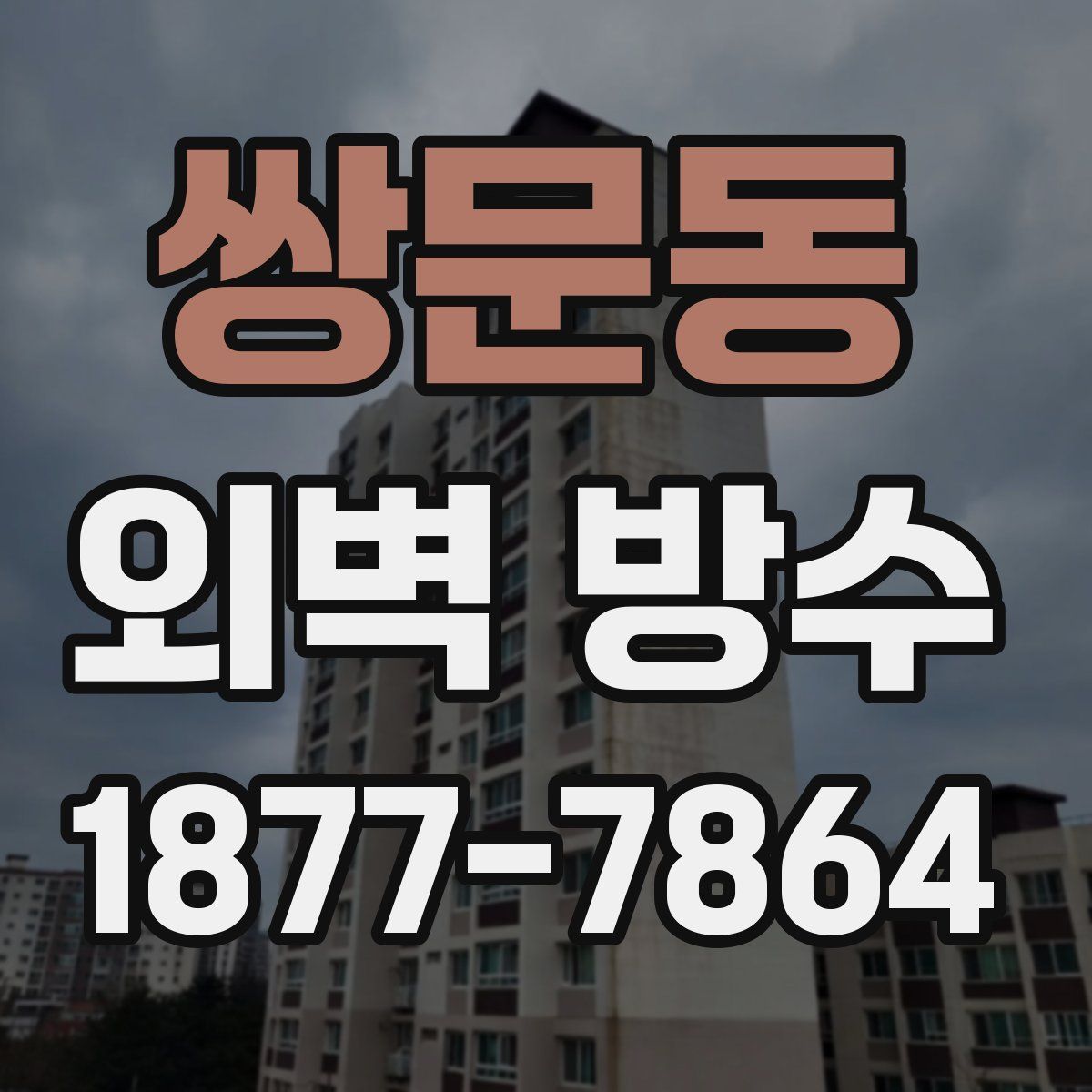 쌍문동 외벽 방수