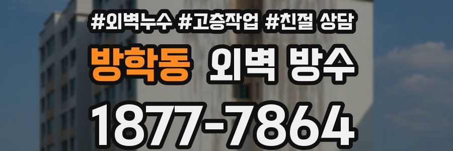 방학동 외벽 방수