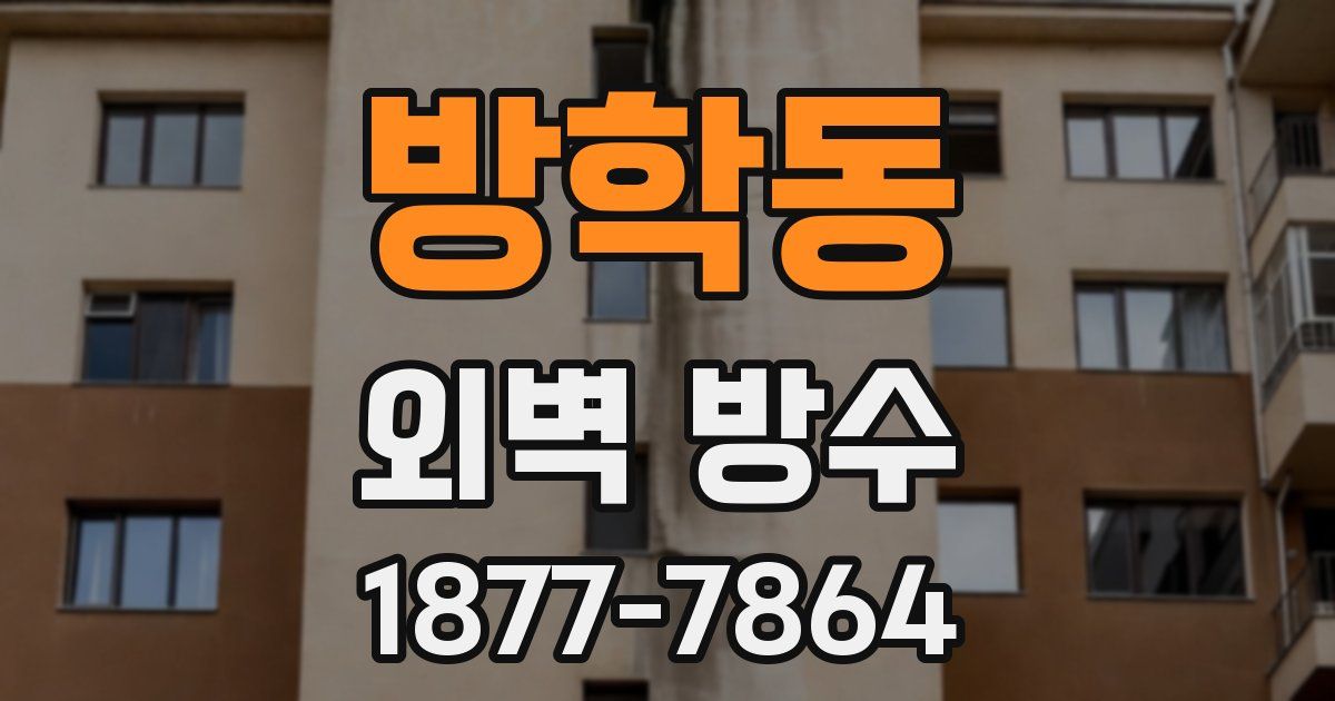 방학동 외벽 방수