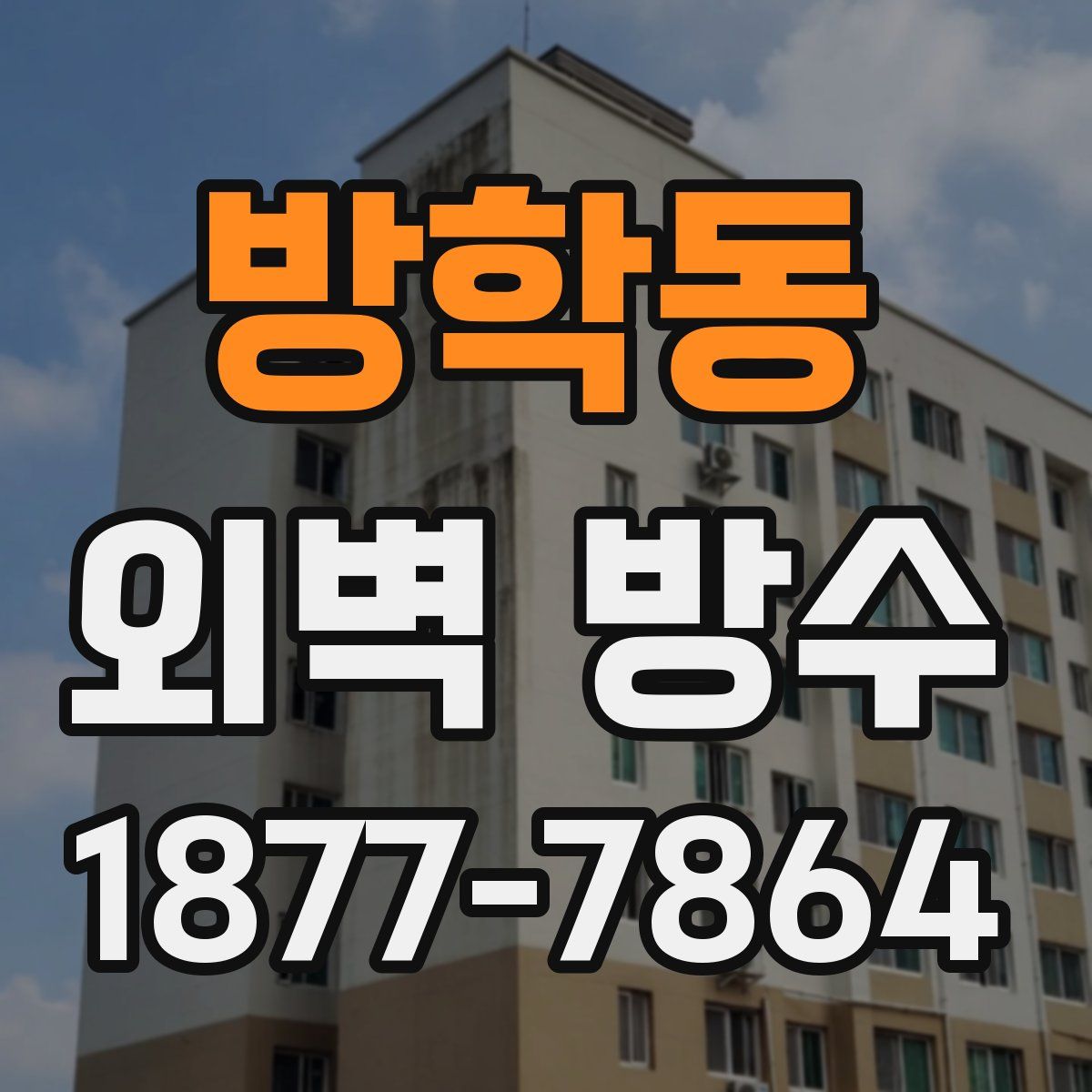 방학동 외벽 방수