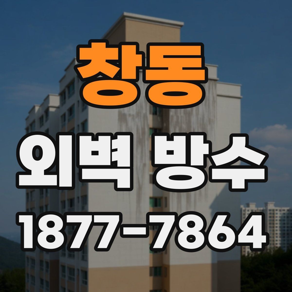 창동 외벽 방수 전 크랙 상태를 살펴보는 법