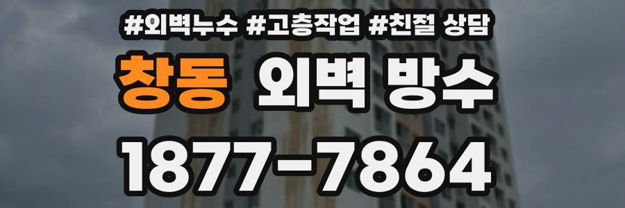 창동 외벽 방수