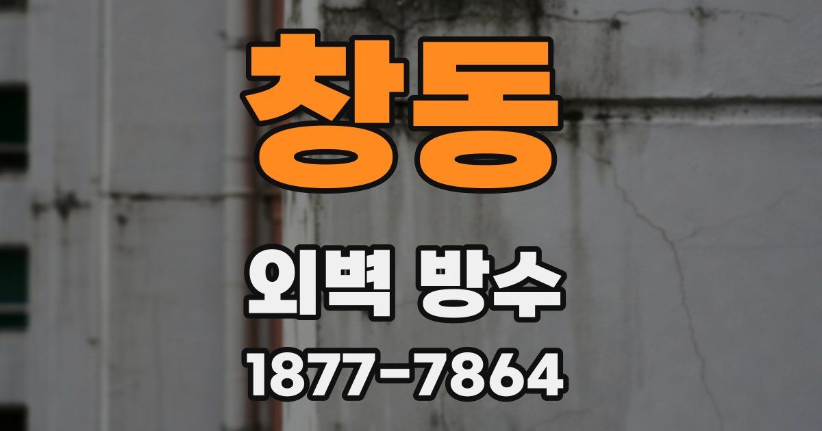 창동 외벽 방수