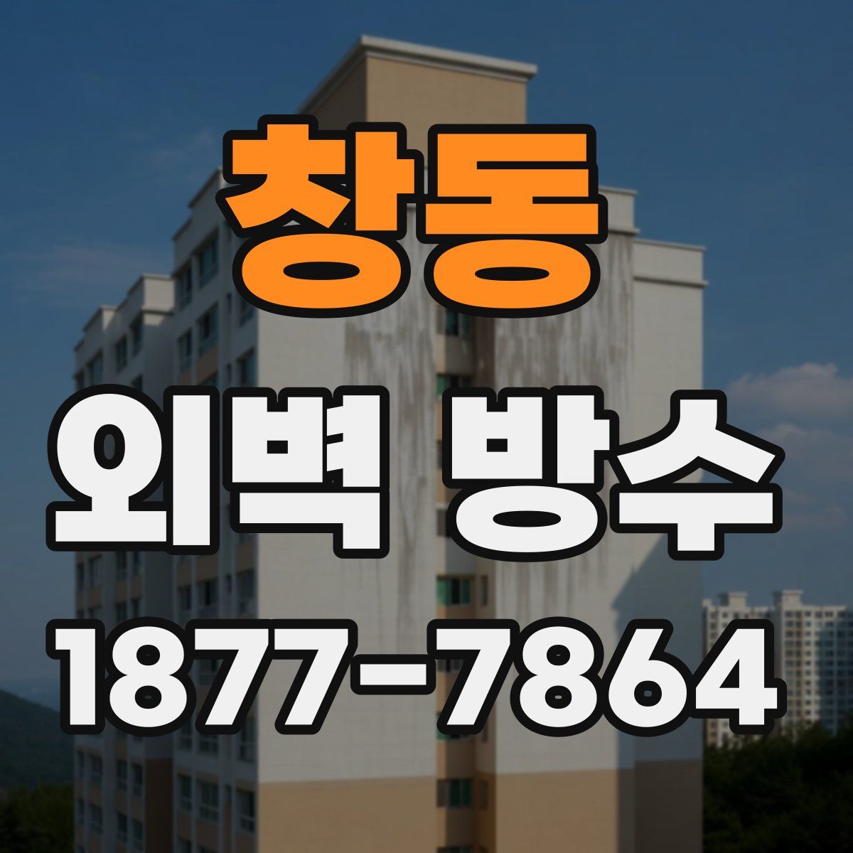 창동 외벽 방수